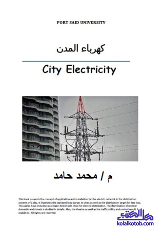 كهرباء المدن